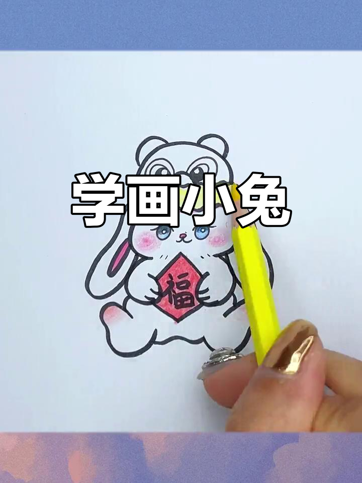 轻松学会画小兔子