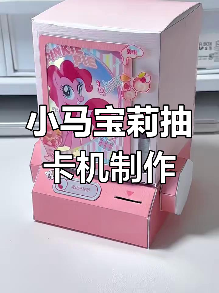 自制小马宝莉抽卡机,超好玩!手工教程大揭秘