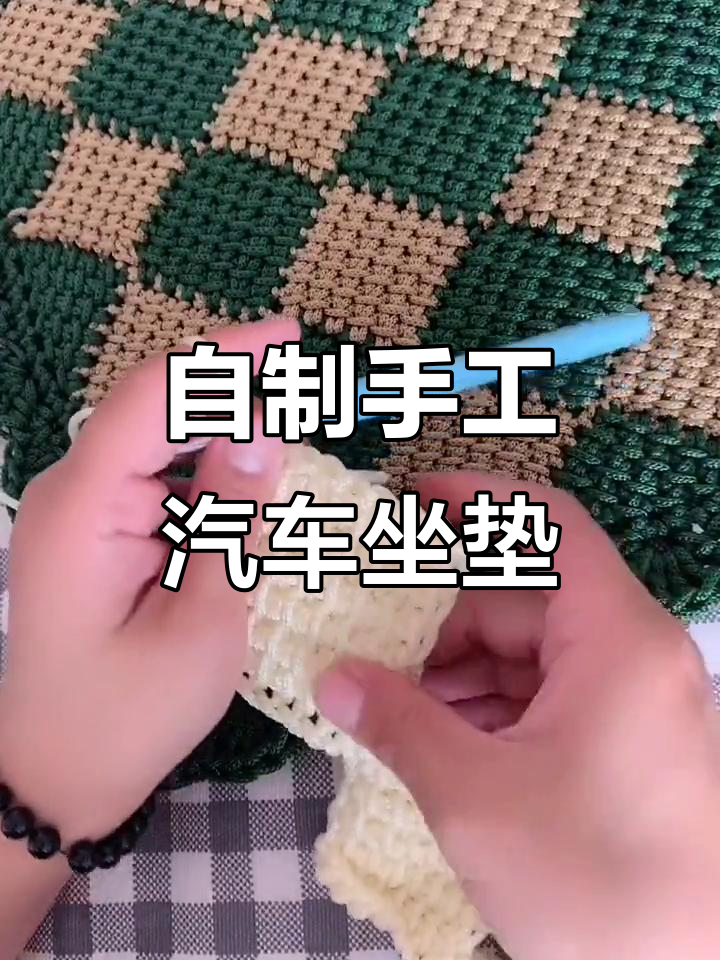 手工编织汽车坐垫教程,打造个性化舒适座椅