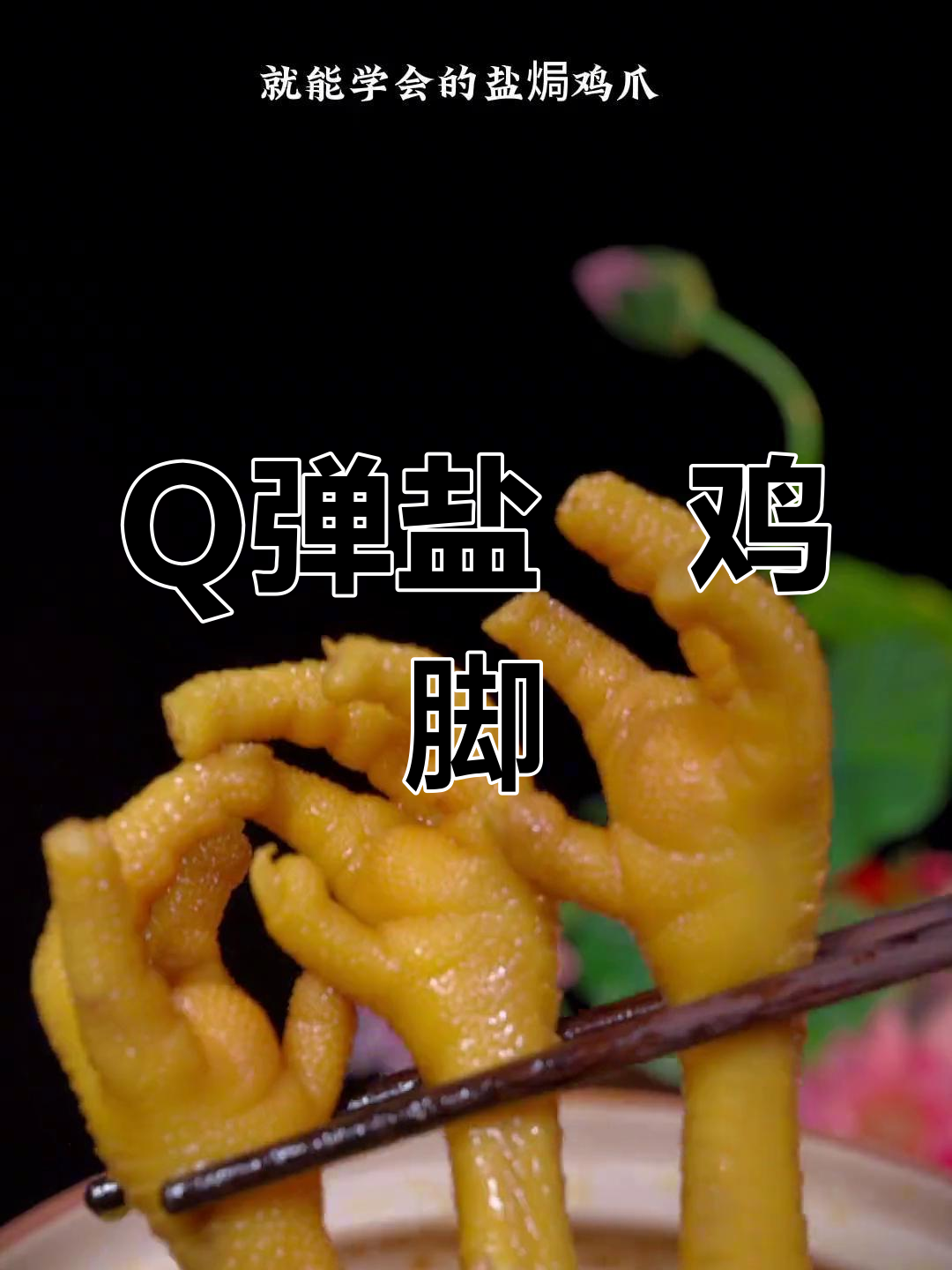 盐焗鸡脚,简单又美味,q弹十足,吃上一口停不下来!