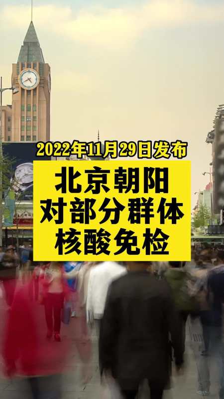 北京朝阳对部分群体核酸免检北京dou知道关注本土疫情战疫dou知道共同