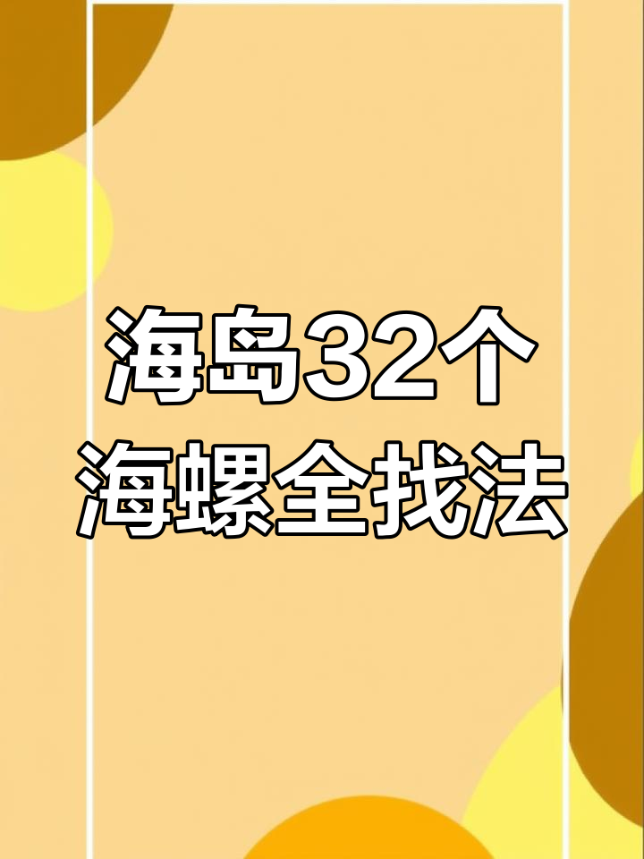 揭秘原神海岛最后四个海螺的位置,轻松找到!