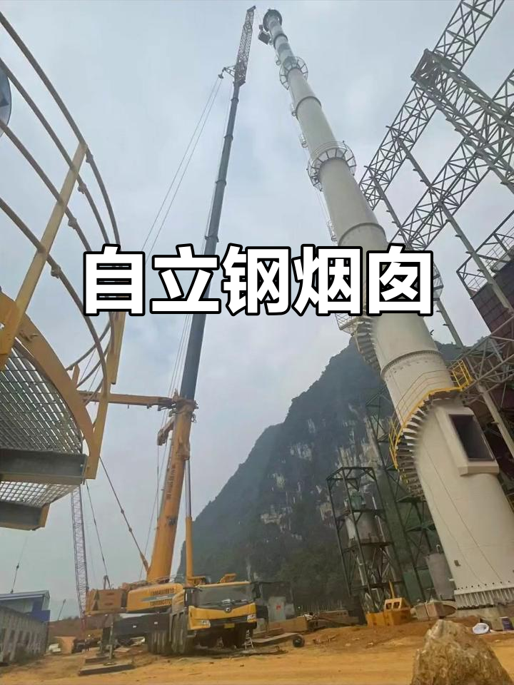 自立式钢烟囱:高效,稳定,工业新选择
