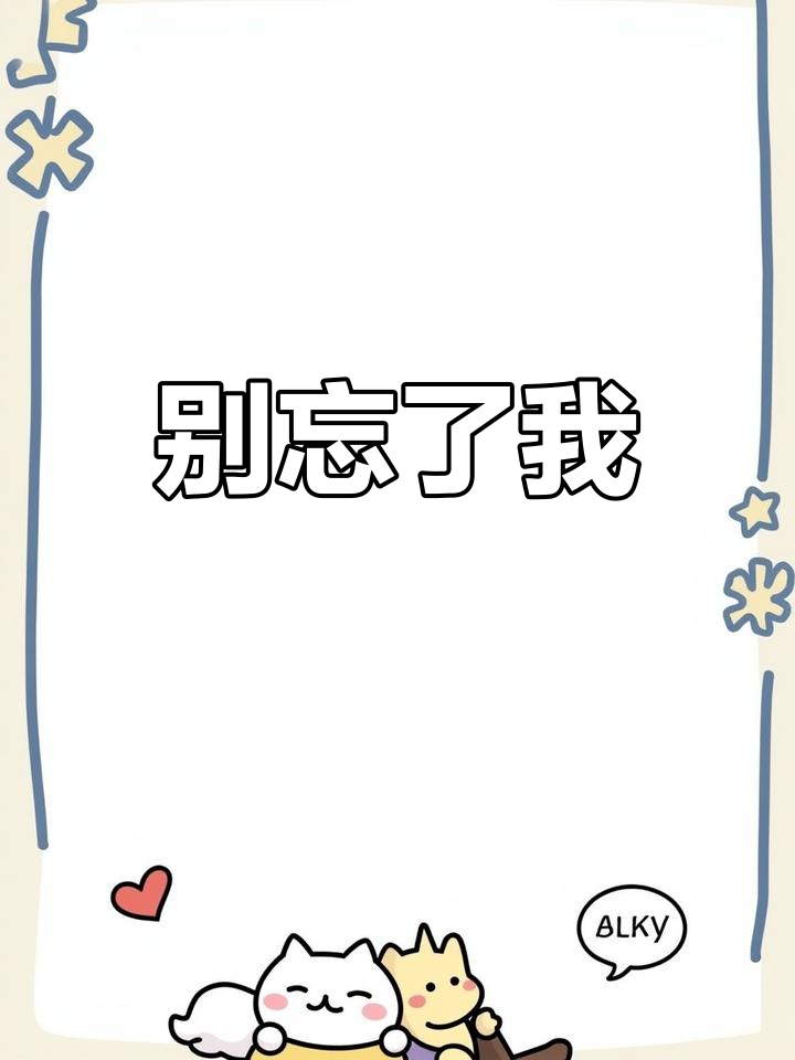 你最乖了,别忘记我