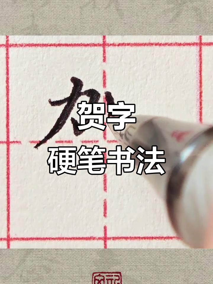 硬笔楷书贺字写法技巧解析