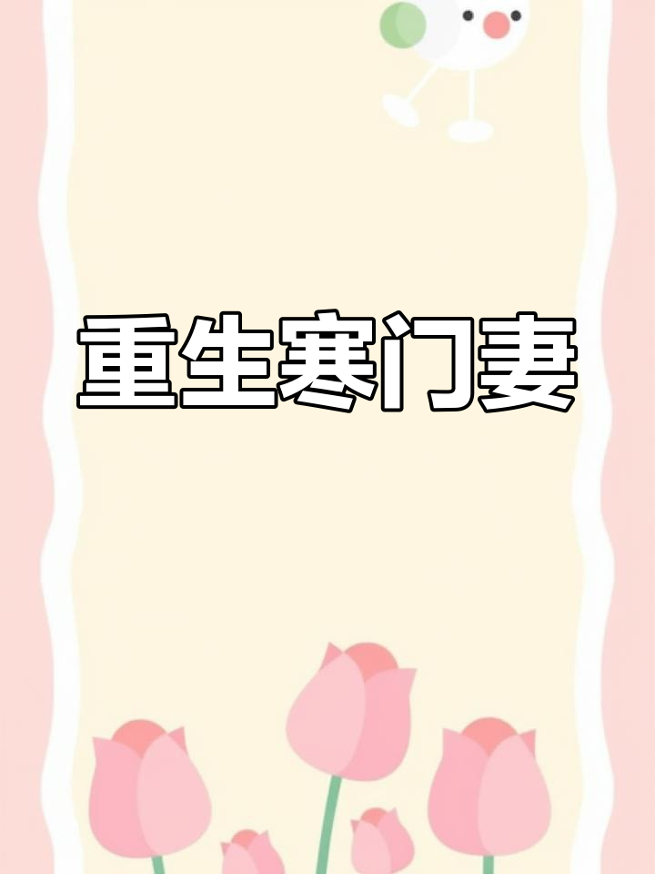 寒门秀才重生妻