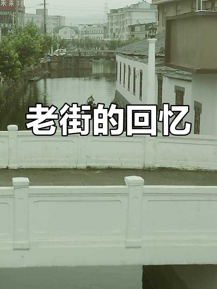 柴桥老街,承载了无数北仑人的情感与回忆