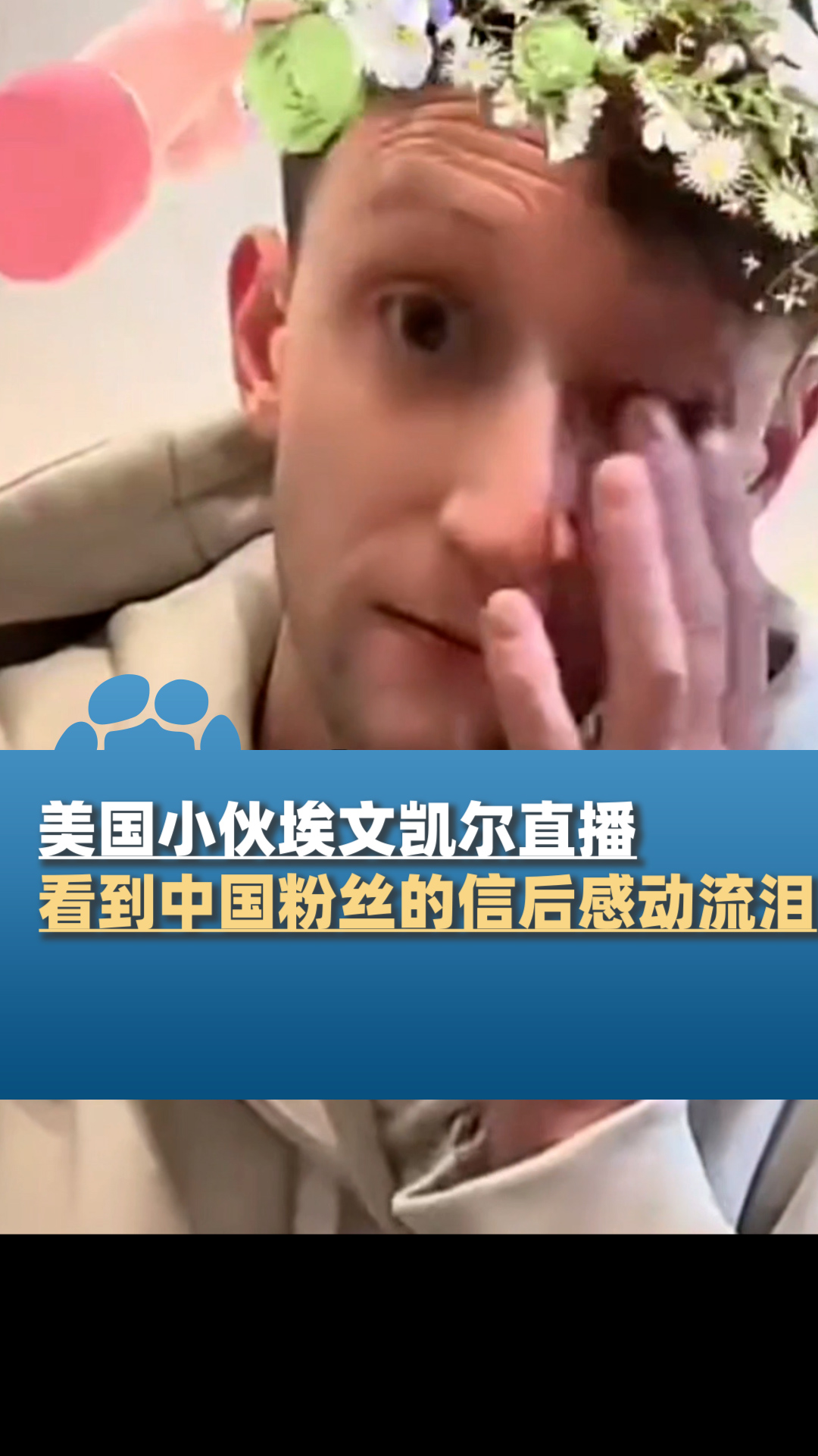 美国小伙埃文凯尔直播,看到中国粉丝的信后感动流泪