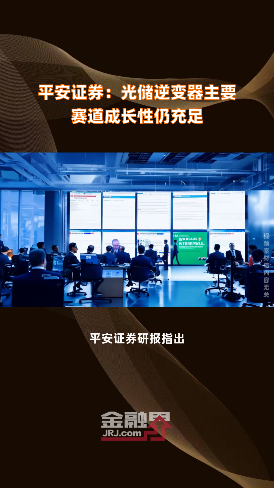 平安证券:光储逆变器主要赛道成长性仍充足|快报
