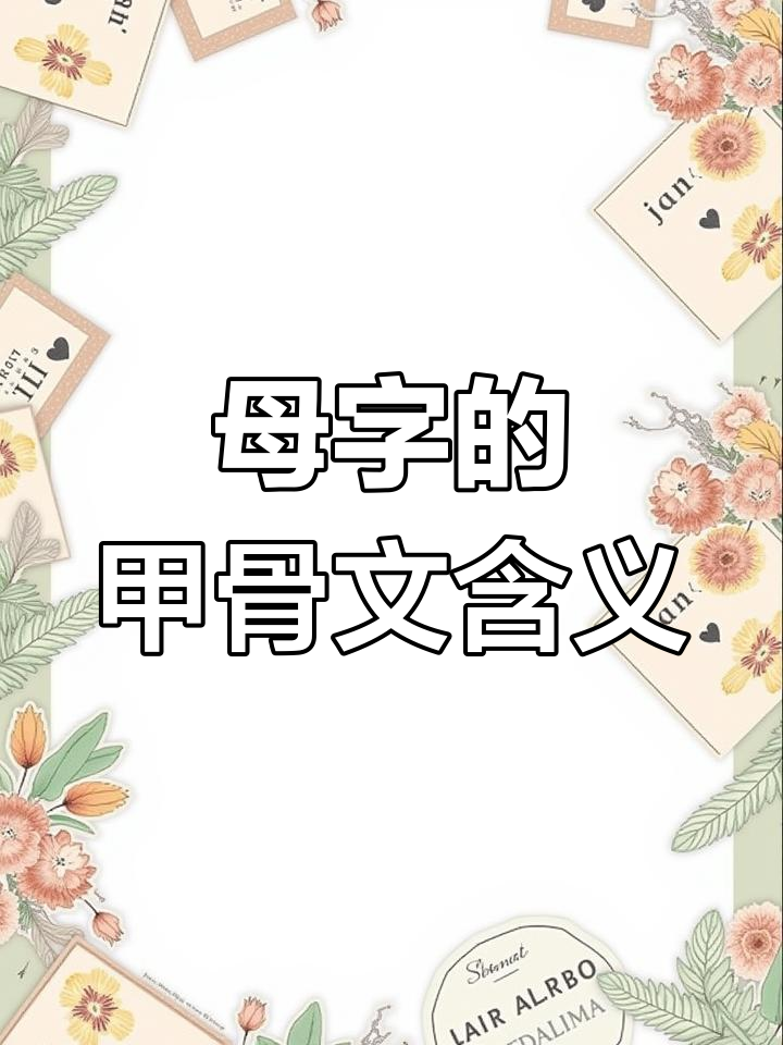 甲骨文中的"母"字,原来是这样表示母亲的!