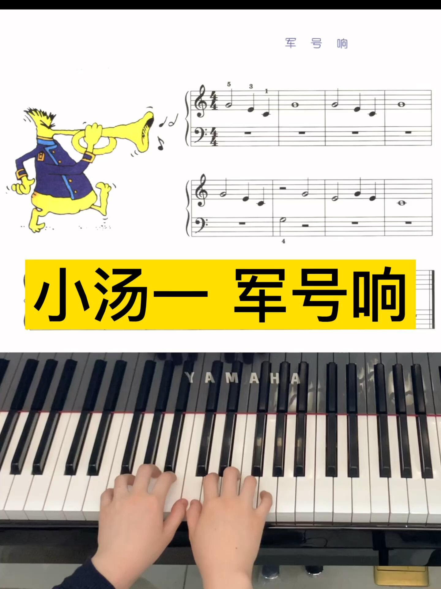 小汤一军号响示范视频