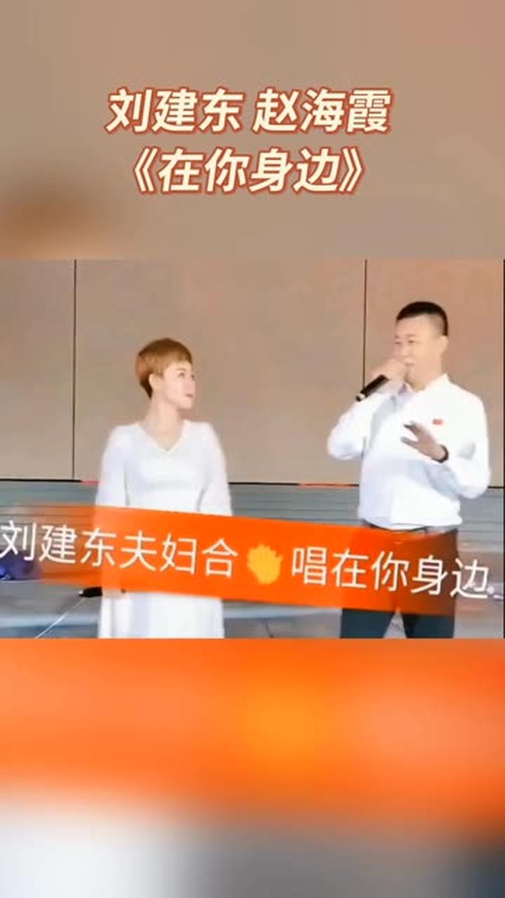 刘建东赵海霞夫妇真情演唱《在你身边》-度小视