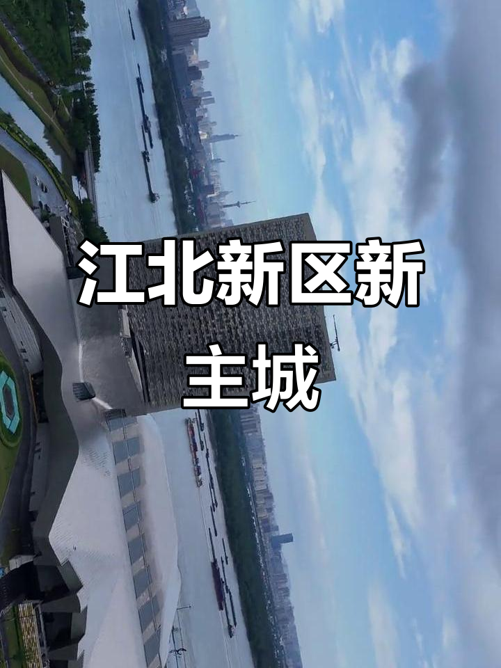 南京江北新区核心区新地标,扬子江国际会议中心惊艳登场