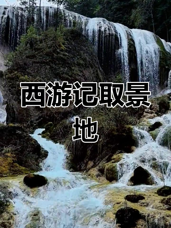 西游记珍珠滩瀑布取景图片