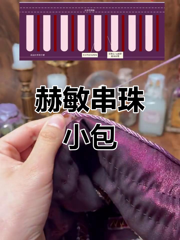 手工制作赫敏串珠小包教程