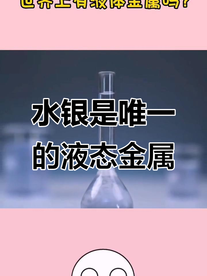 为什么水银是液态的？