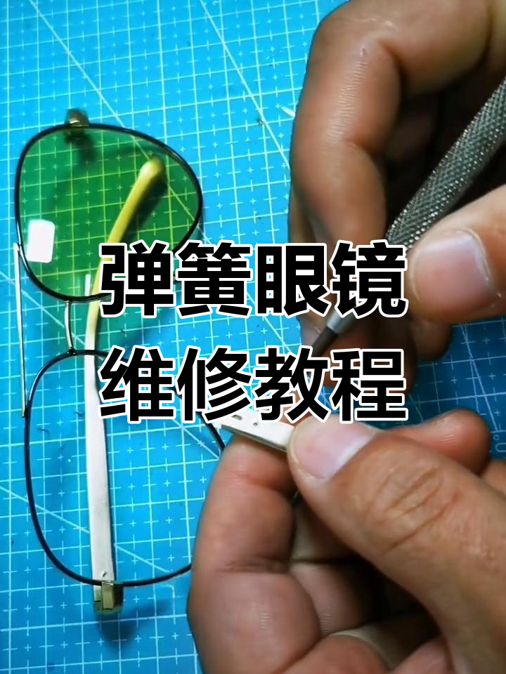弹簧腿眼镜修复技巧,轻松解决卡不住问题