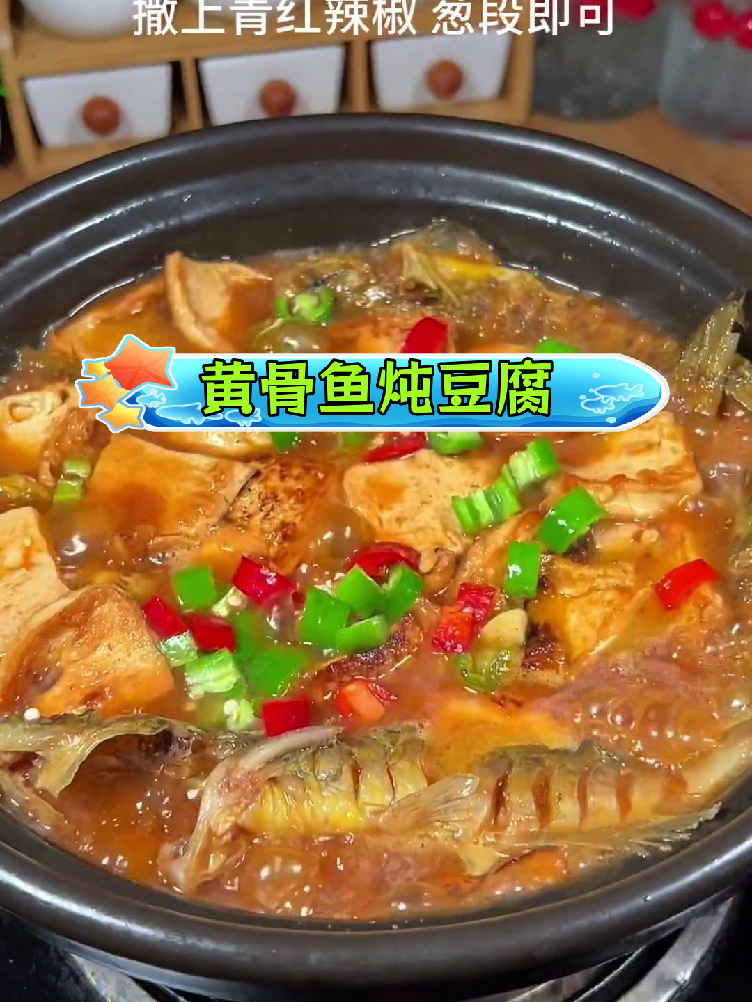 黄骨鱼焖豆腐图片图片