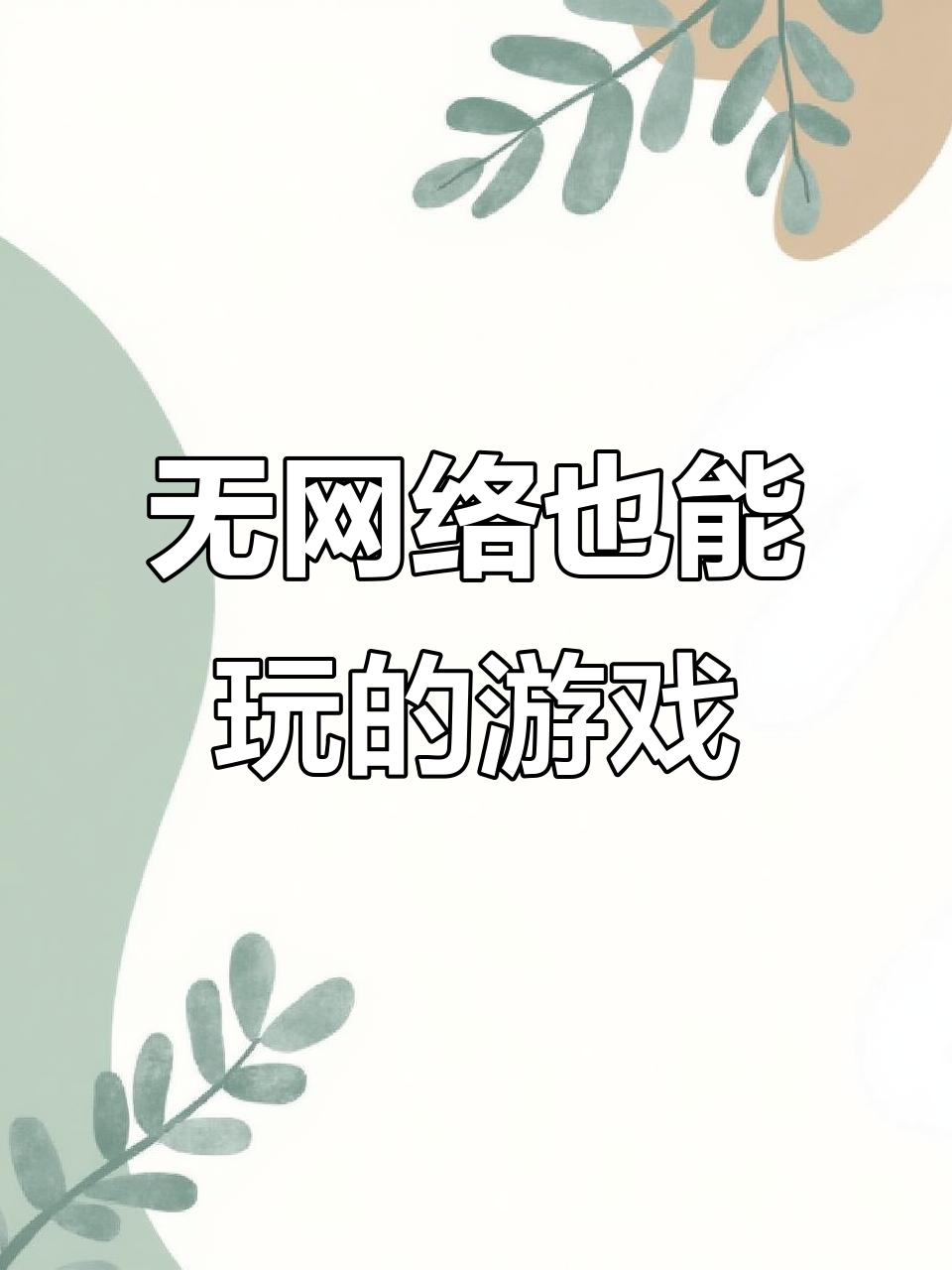 不需要wifi的游戏推荐=不需要wifi和网络的好玩游戏