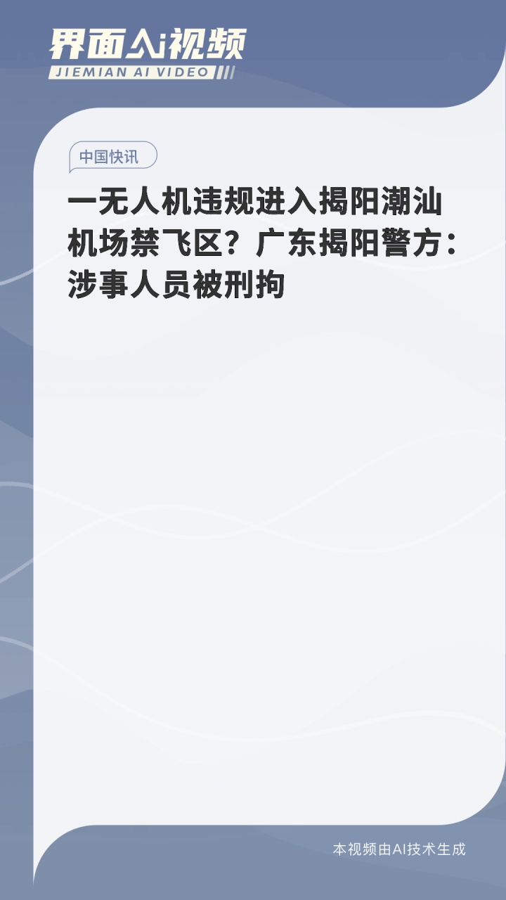 一无人机违规进入揭阳潮汕机场禁飞区广东揭阳警方涉事人员被刑拘