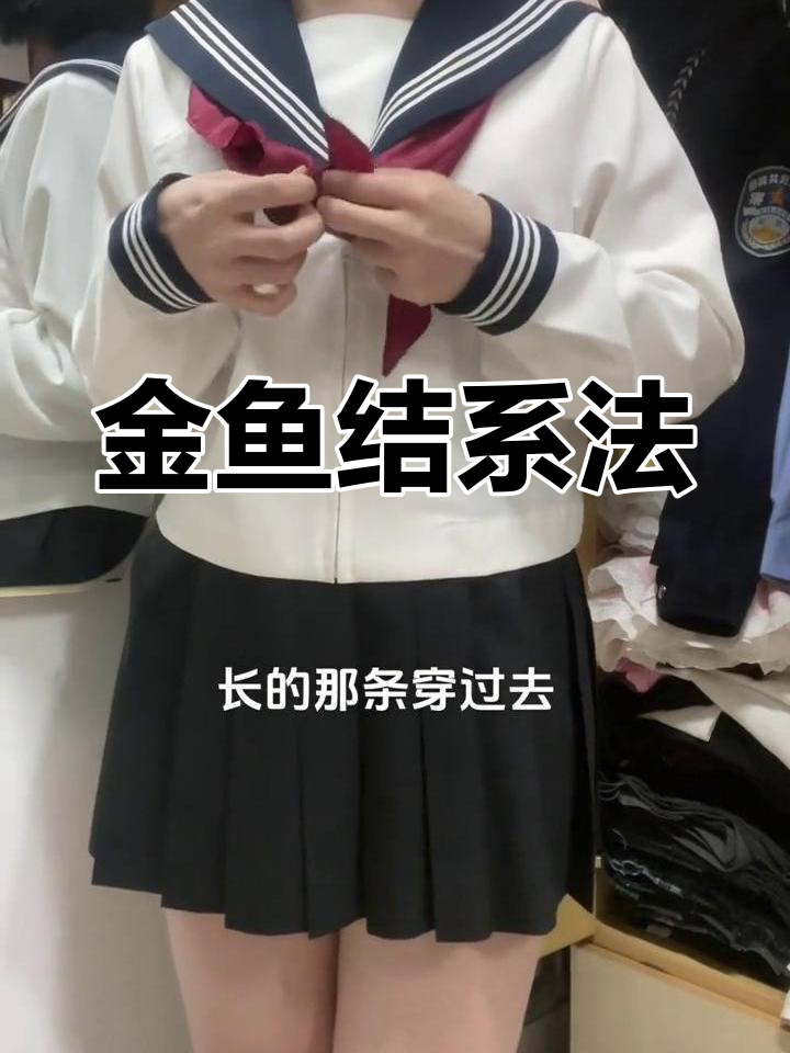 水手服金鱼结打法教程