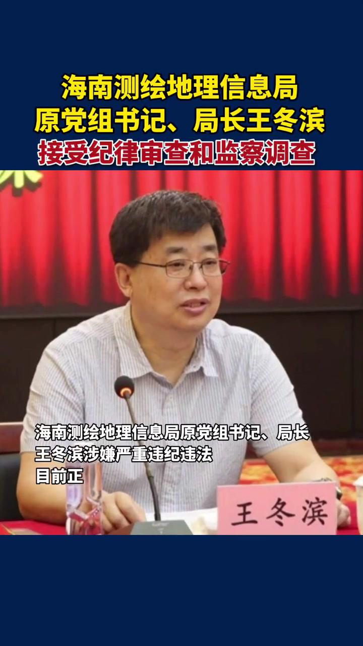 海南测绘地理信息局原党组书记局长王冬滨接受纪律审查和监察调查