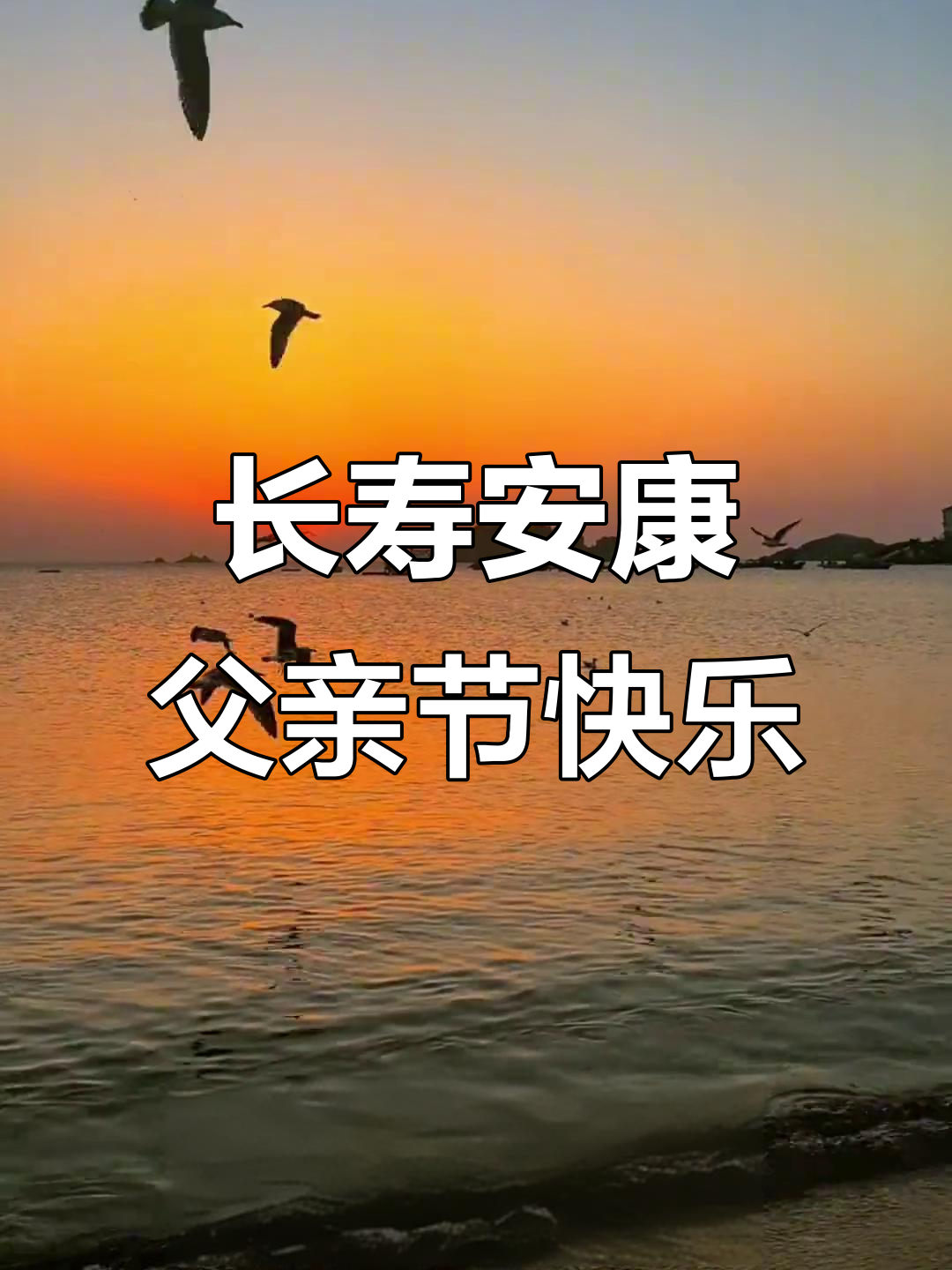 爸爸健康长寿,平安无忧的祝福送上