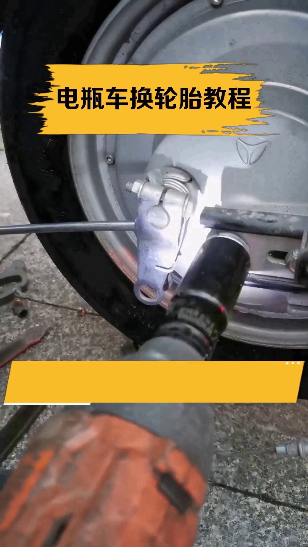 电瓶车换轮胎教程