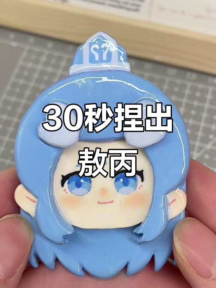 用粘土做敖丙,简单又可爱!