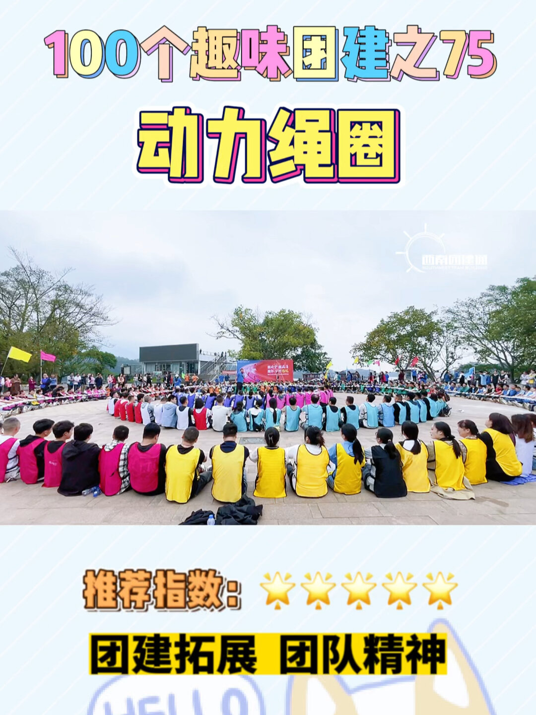 100个趣味团建|动力绳圈