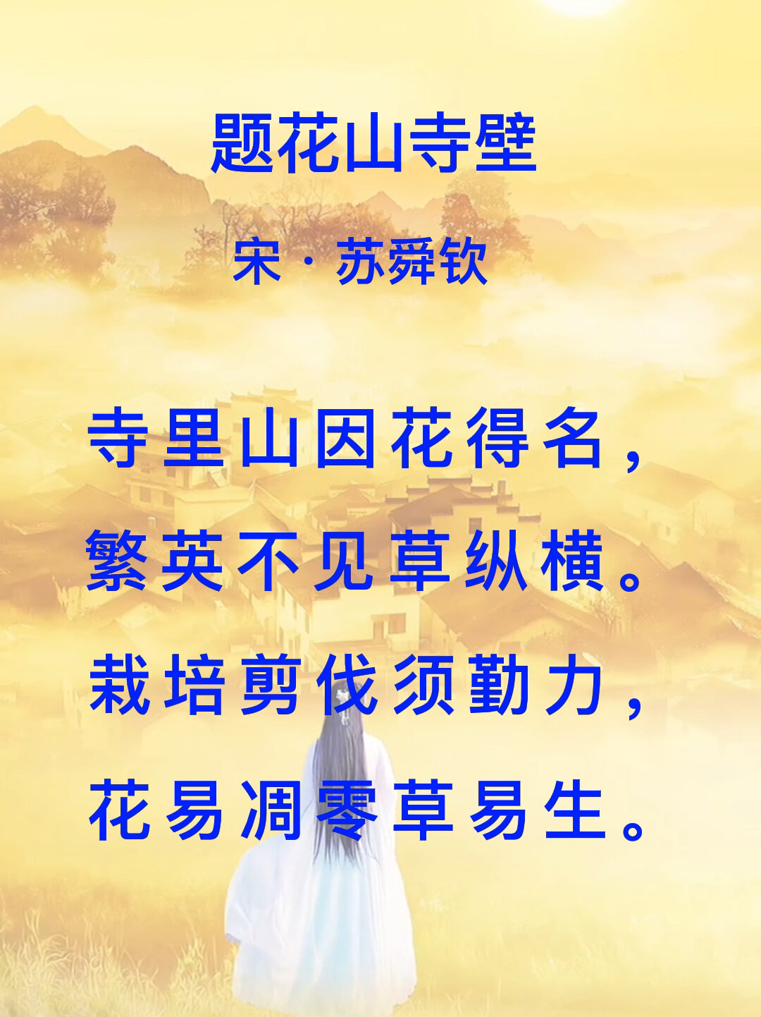 第三十四首古诗《题花山寺壁》