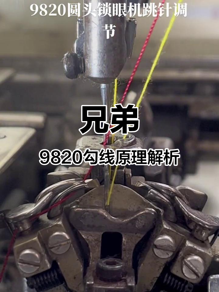兄弟9820圆头锁眼机勾线原理大揭秘,操作技巧全解析