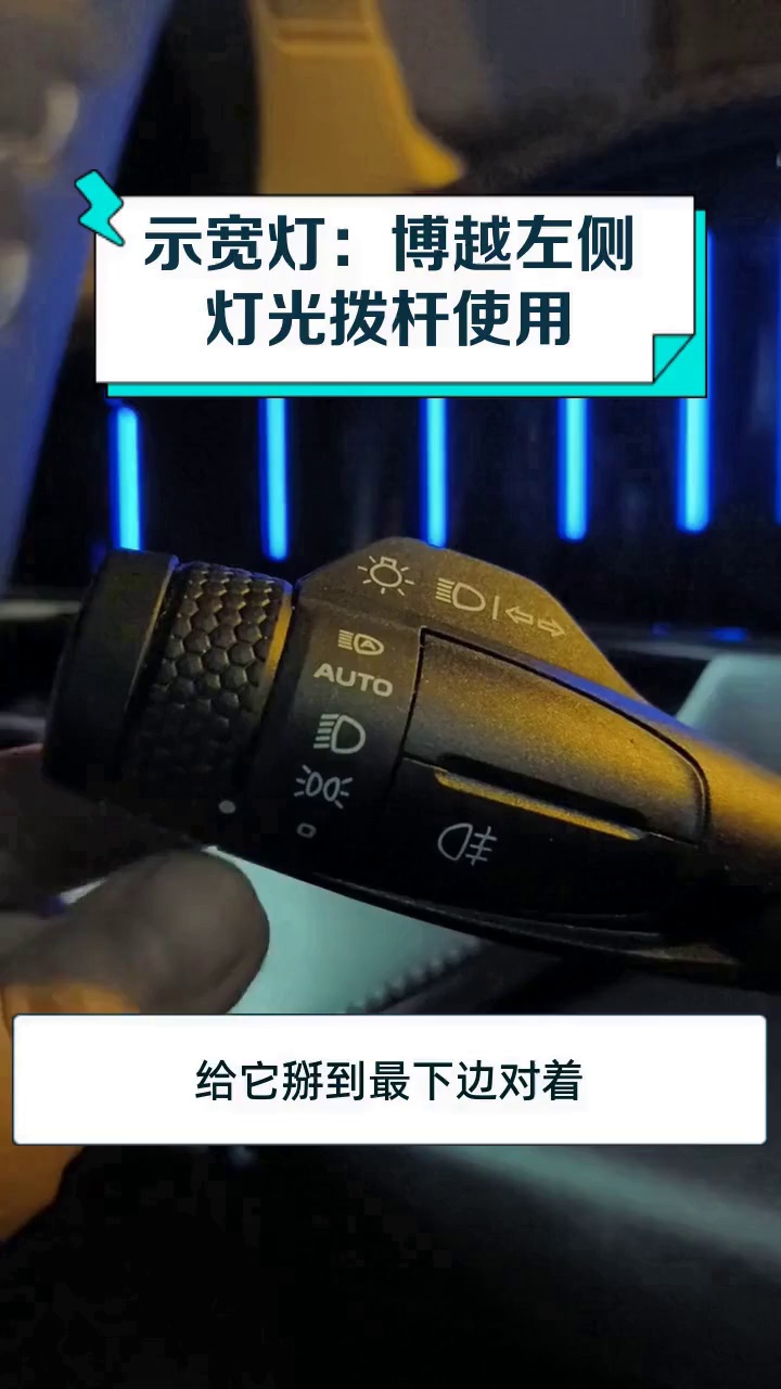 示宽灯:博越左侧灯光拨杆使用