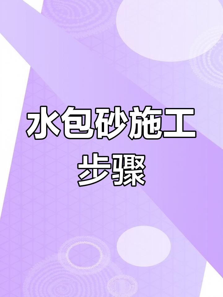 别墅外墙水包砂施工全流程