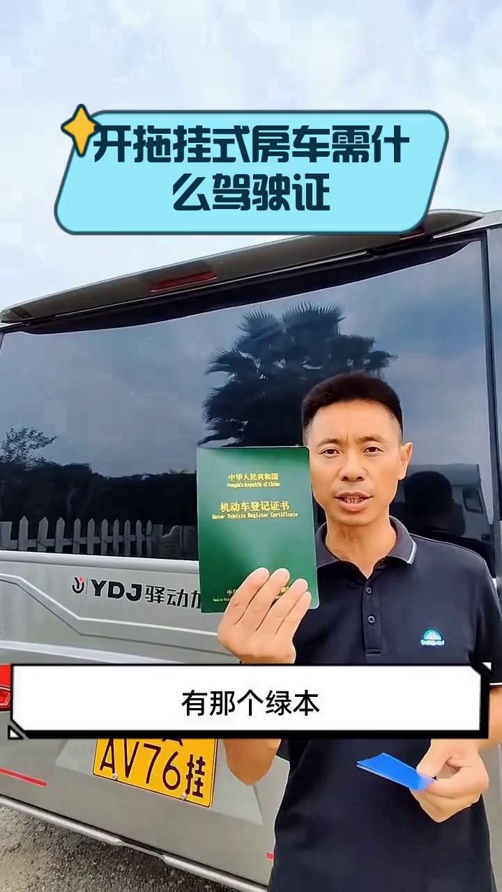 牵引房车驾照图片