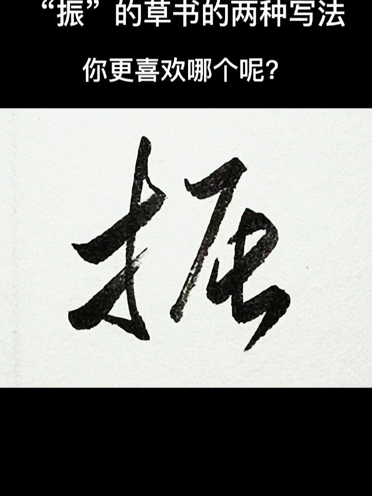 振的草书两种写法.你更喜欢哪个?