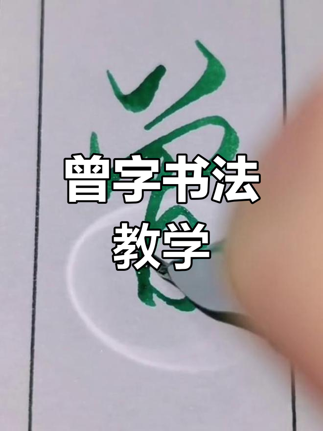 曾字书写技巧,轻松掌握多音字的写法