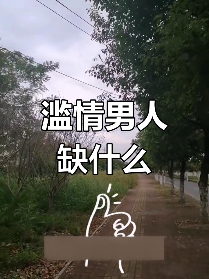 滥情男人的真正面目:贫穷,自私与无责任感