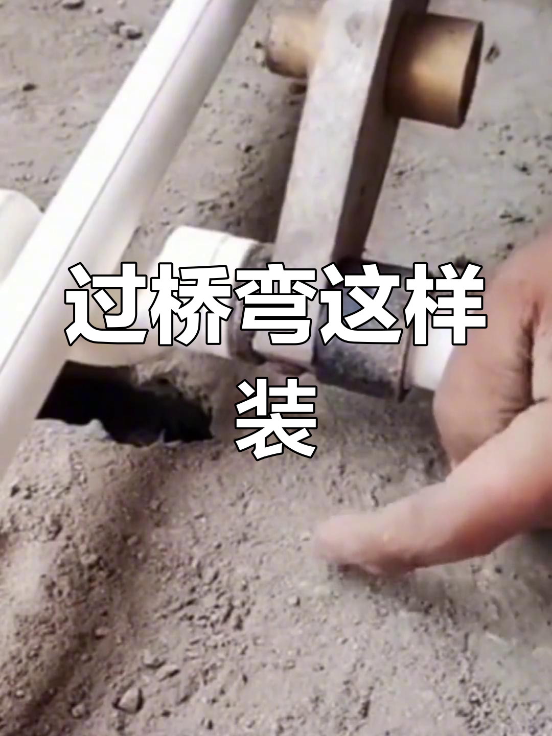 水管过桥弯安装技巧,竟然是这样操作的!