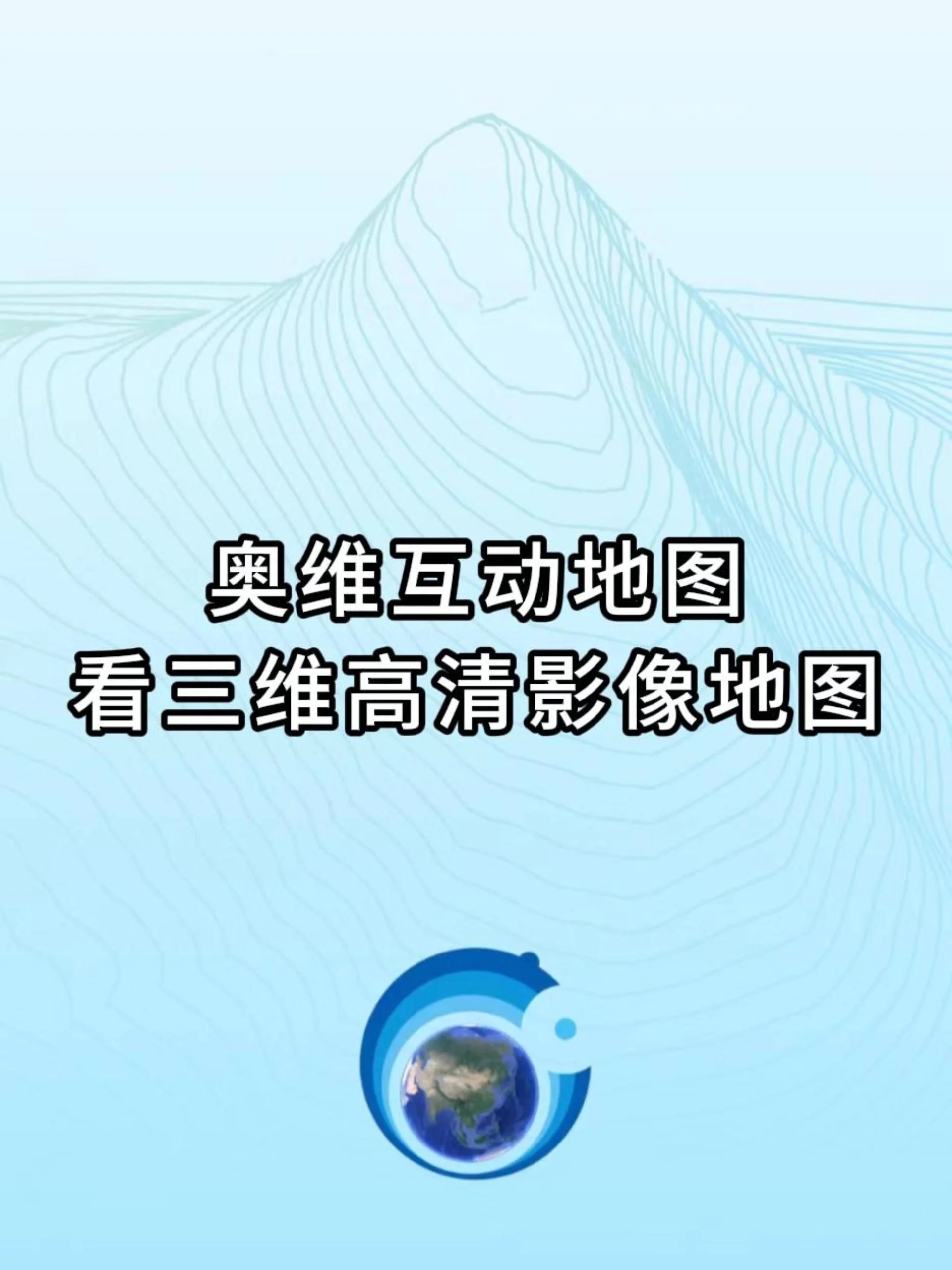 奥维互动地图:探索三维高清世界