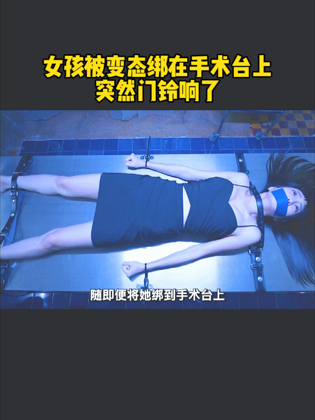 手术台上女孩图片