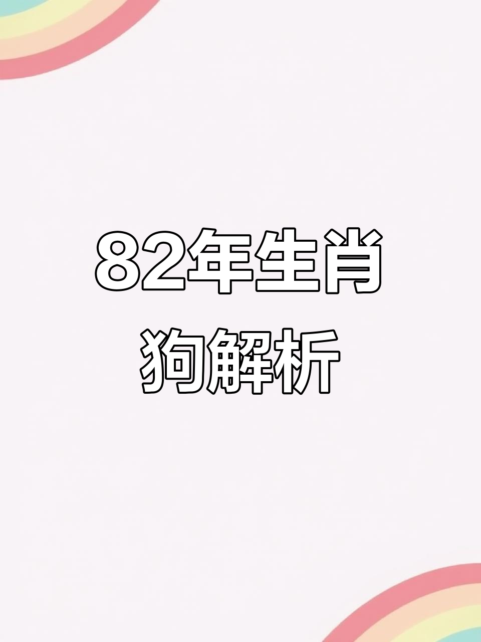 生肖狗8月16日运势黄历(属狗2021年8月)