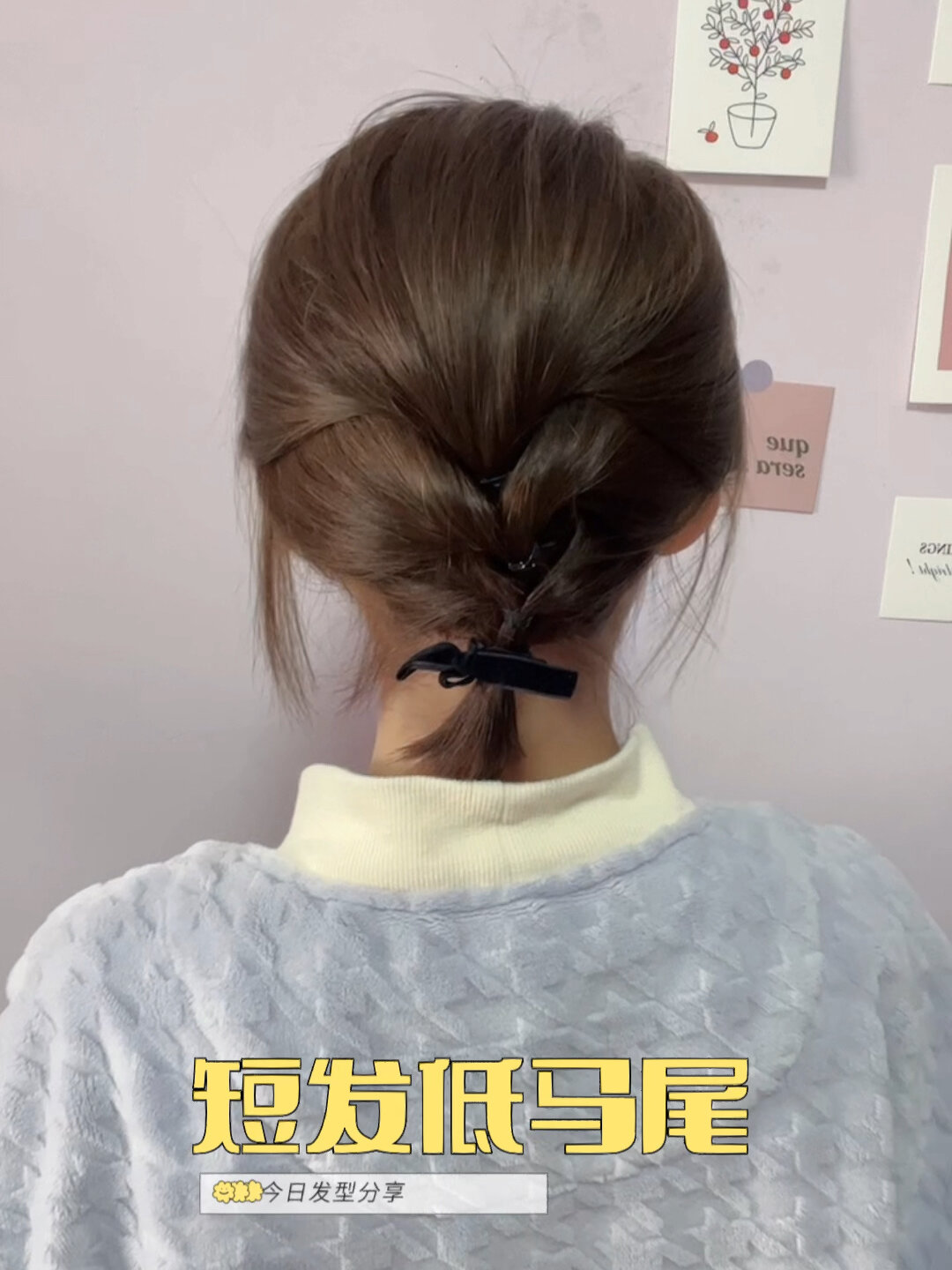 短发低马尾发型来咯