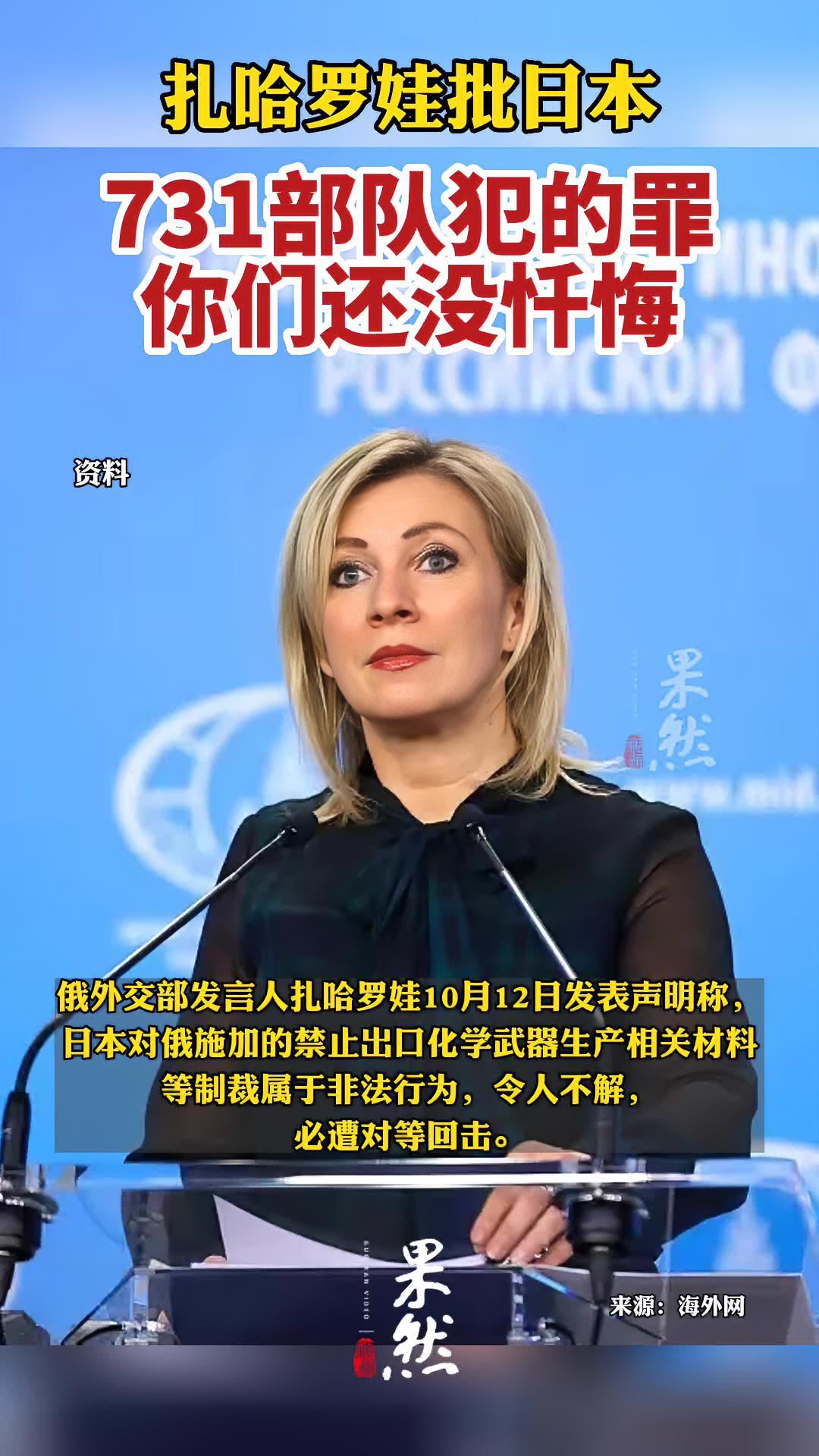 扎哈罗娃批日本:731部队犯的罪,你们还没忏悔!-度小视