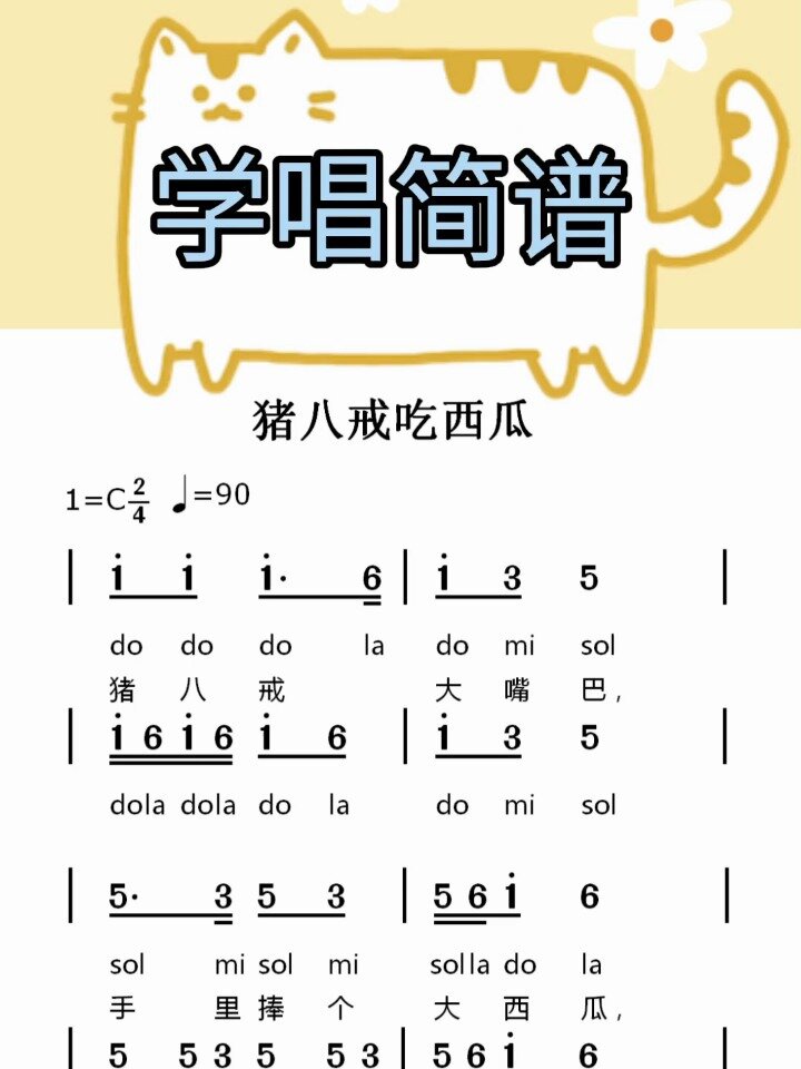 猪八戒吃西瓜简谱视唱