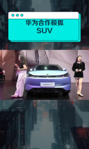 华为合作极狐SUV