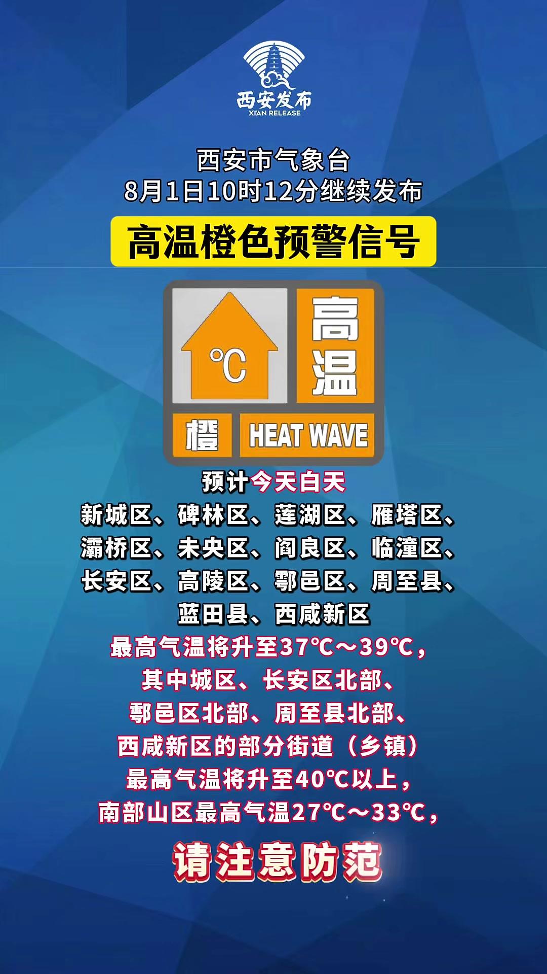 西安市气象台8月1日10时12分继续发布高温橙色预警信号