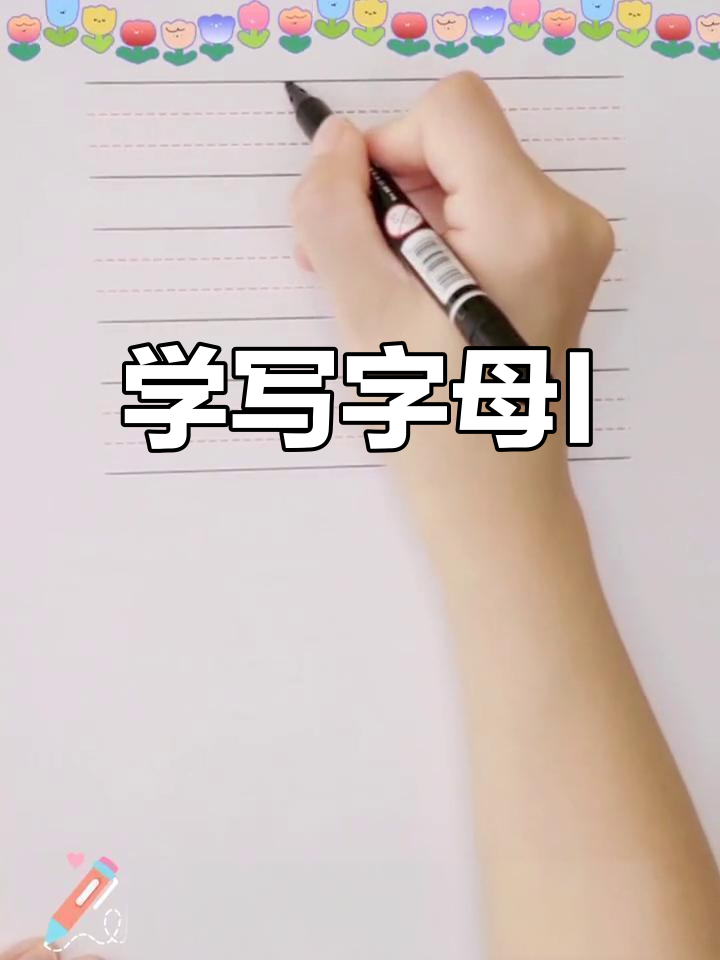 每天学写英文字母i