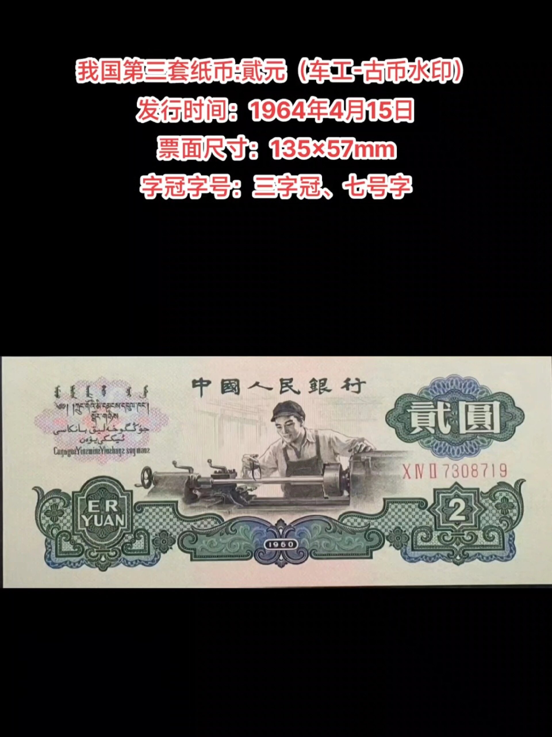 我国第三套纸币:贰元(车工-古币水印)
