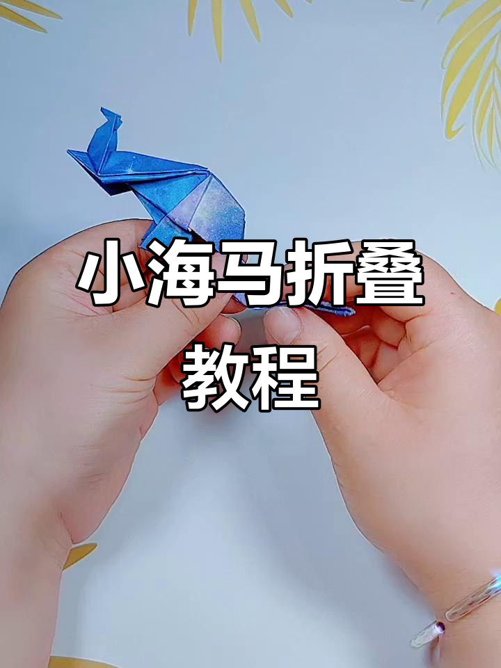 折纸小海马,送给你最想念的人!